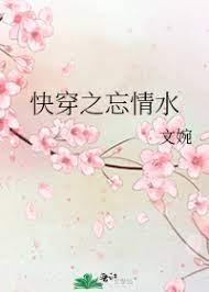 快穿之忘情水