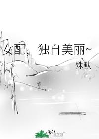 女配，獨自美麗~
