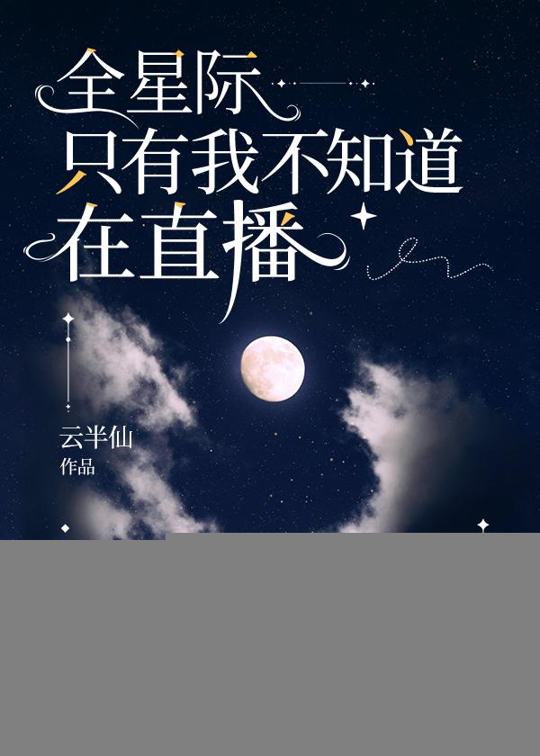 全星際只有我不知道在直播