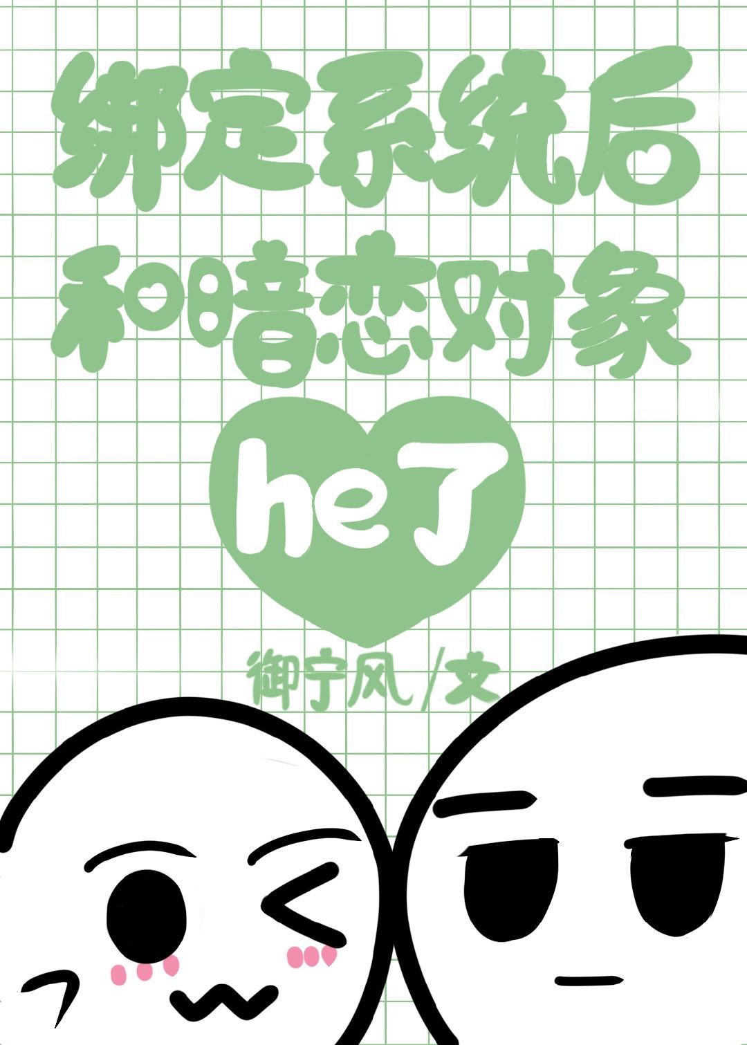 綁定系統後和暗戀對象he了