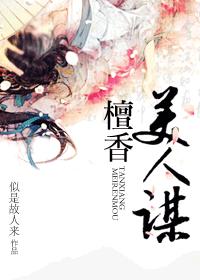 檀香美人謀
