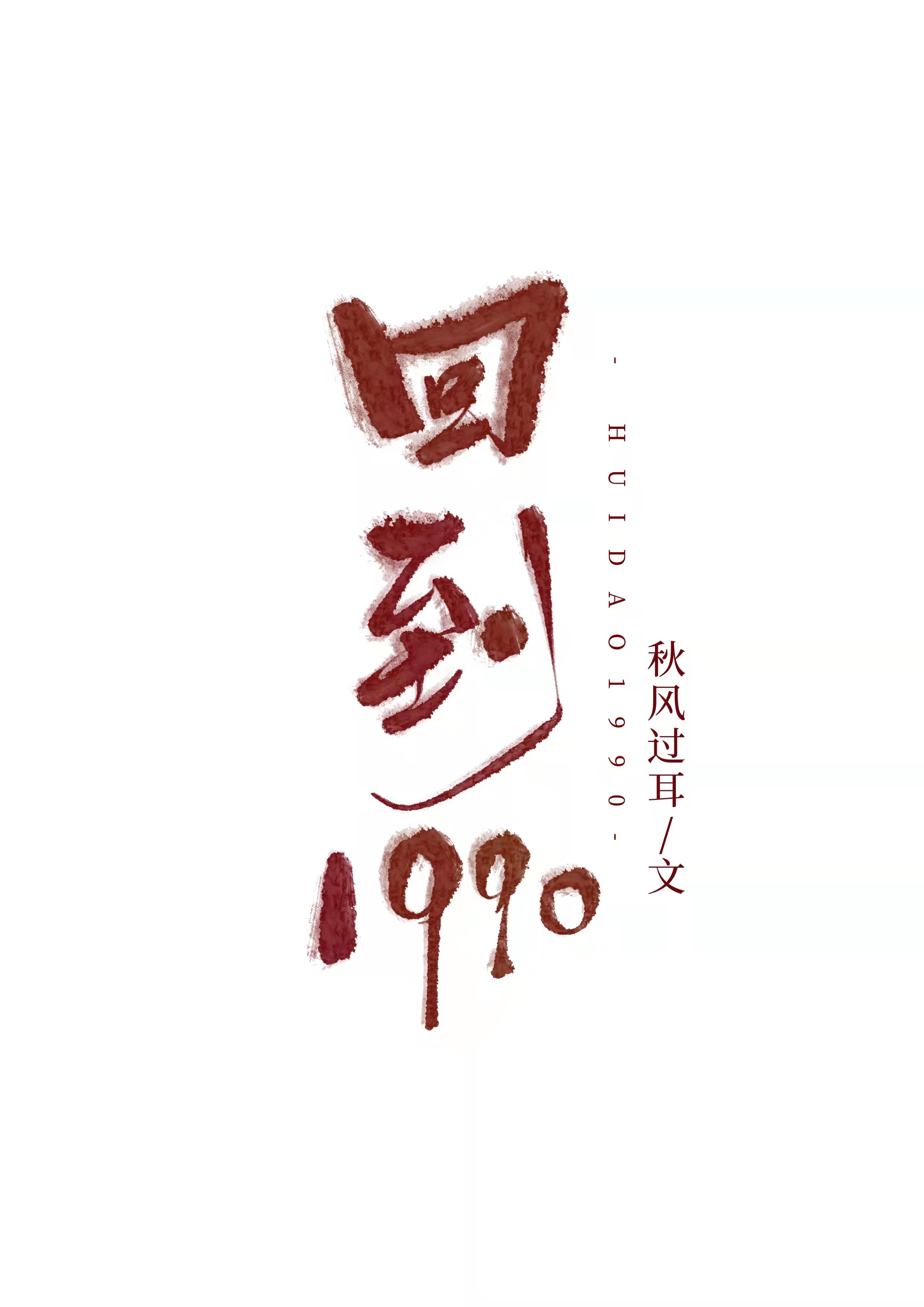 回到1990.刑偵