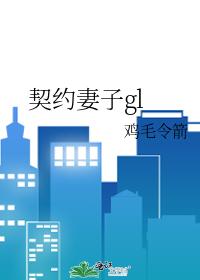 契約妻子gl