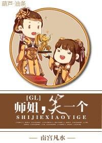 師姐，笑一個GL