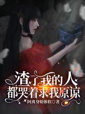 渣了我的人都哭着求我原諒