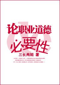 論職業道德的必要性