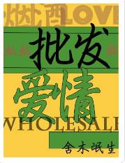 批發愛情