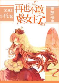 再也不敢虐女主了