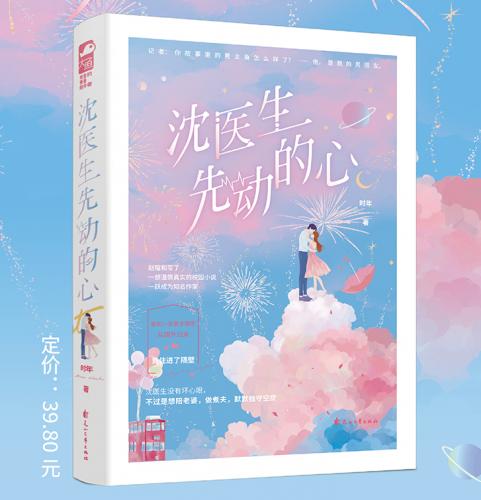 沈醫生先動的心