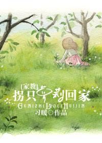 拐只蘿莉回家