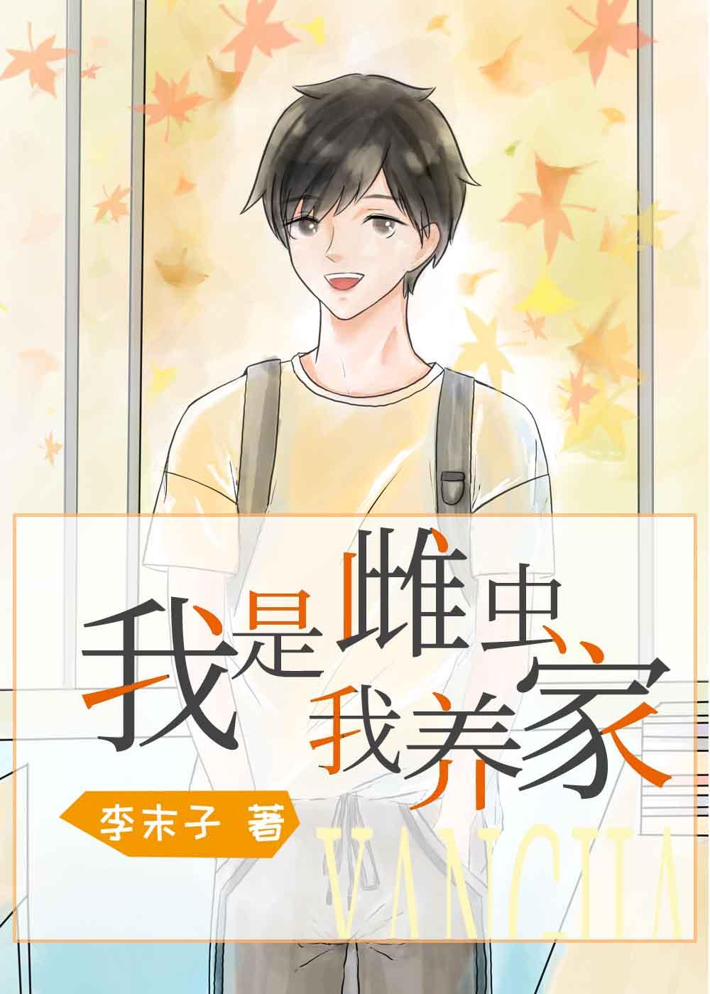 我是雌蟲我養家