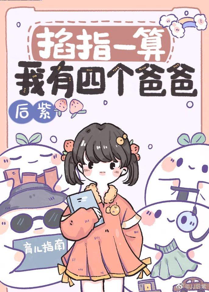 掐指一算，我有四個爸爸