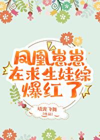 鳳凰崽崽在求生娃綜爆紅了