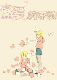 有愛，夠不夠