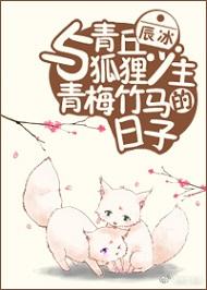 與青丘狐貍少主青梅竹馬的日子