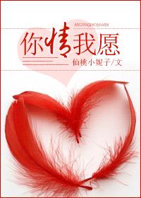 你情我願