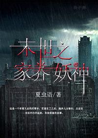 末世之家養妖神