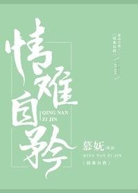 情難自矜
