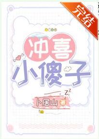 沖喜小傻子（穿越）