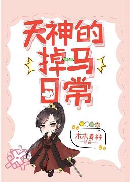 天神他又雙叒掉馬了