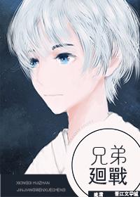 兄弟回戰