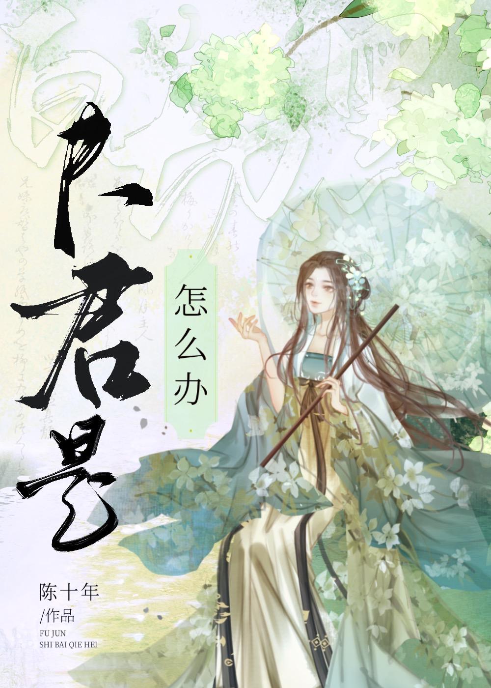 夫君是白切黑怎麽辦