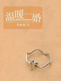 溫暖一婚