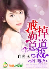 豪門逃妻，戒掉霸道總裁