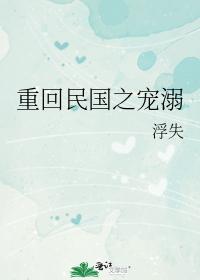 重回民國之寵溺