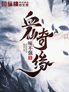 血仙奇緣