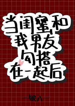 當閨蜜和我男友勾搭在一起後