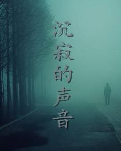 沉寂的聲音