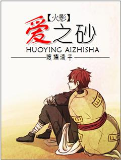 （火影）愛之砂