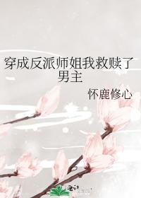 穿成反派師姐我救贖了男主