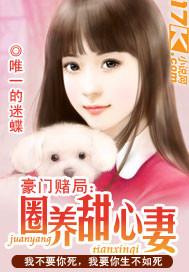 豪門賭局：圈養甜心妻