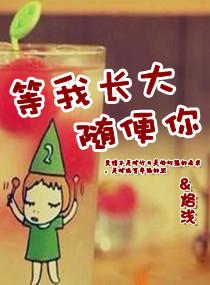 等我長大随便你