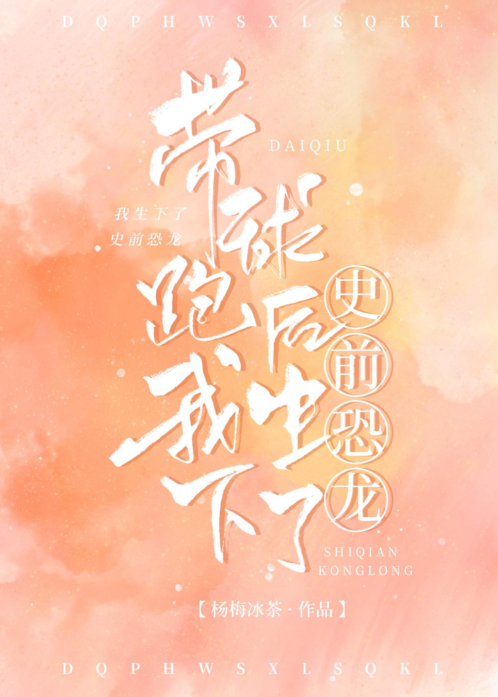 帶球跑後我生下了史前恐龍