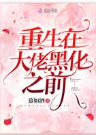 重生在大佬黑化之前