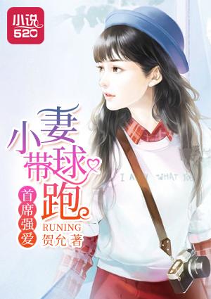 首席強愛：小妻帶球跑