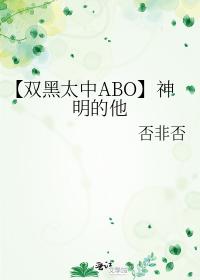 【雙黑太中ABO】神明的他