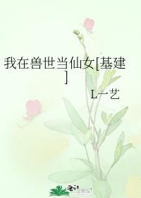 我在獸世當仙女[基建]