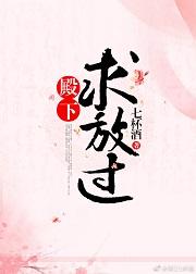 殿下求放過