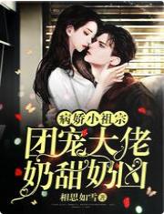 病嬌小祖宗：團寵大佬奶甜奶兇