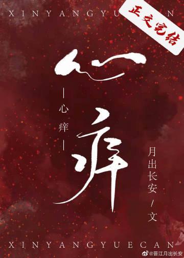 心癢