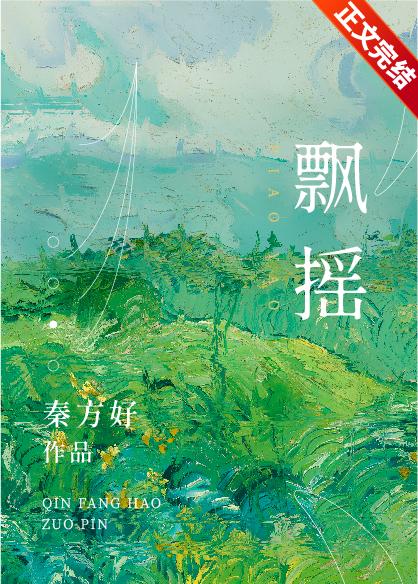 飄搖