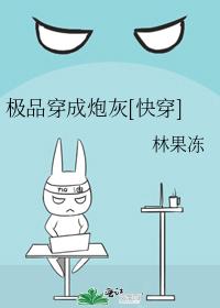 極品穿成炮灰[快穿]