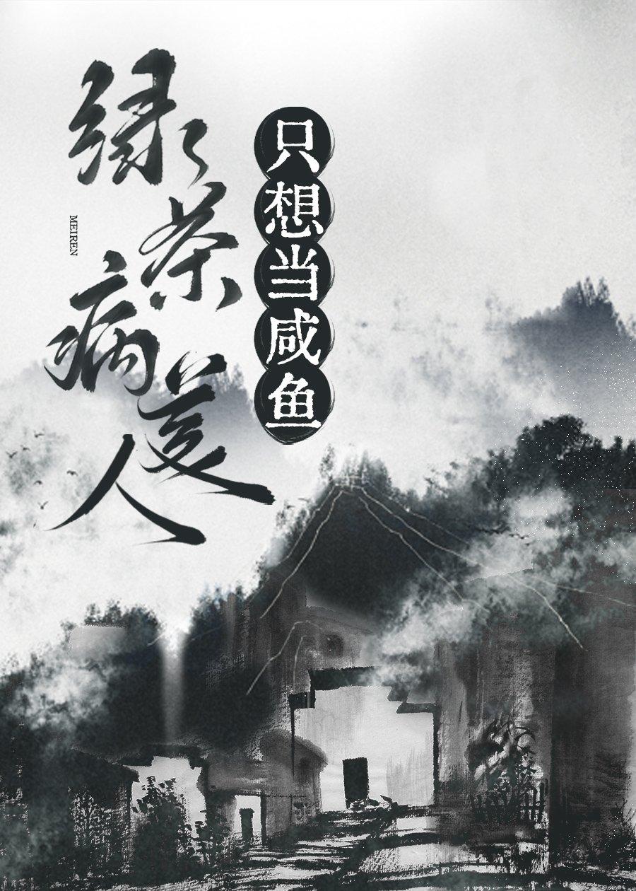 綠茶病美人只想當鹹魚