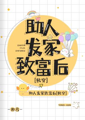 助人發家致富後[快穿]