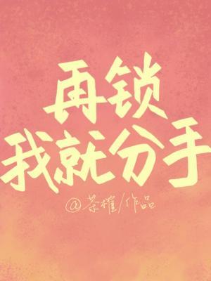 再鎖我就分手