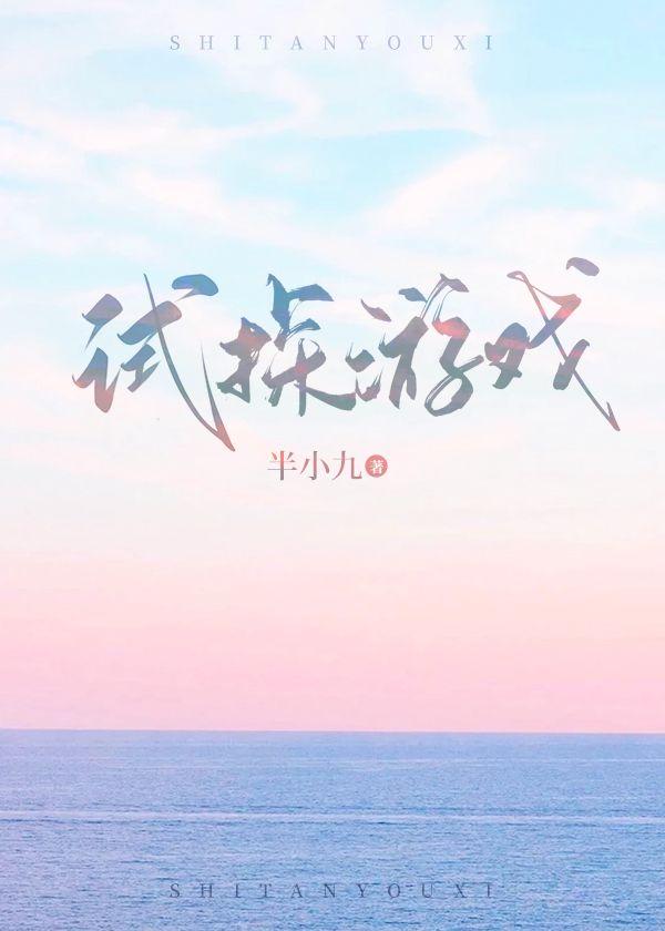 試探游戲